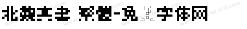 北魏真書 繁體字体转换